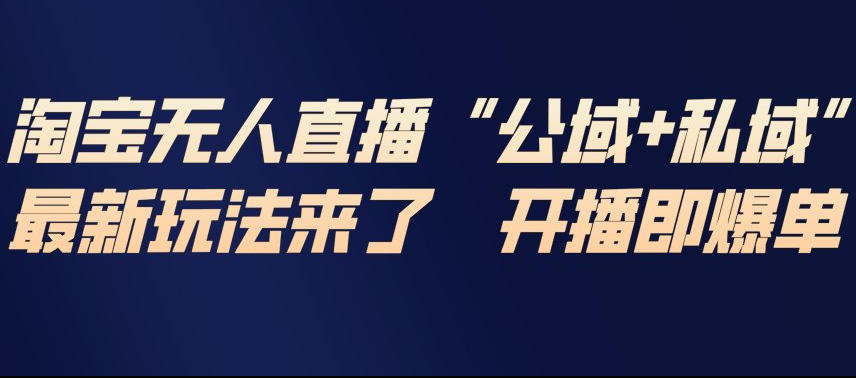 淘宝无人直播完整教程，公试+私域，最新玩法来了，开播即爆单-项目创薪
