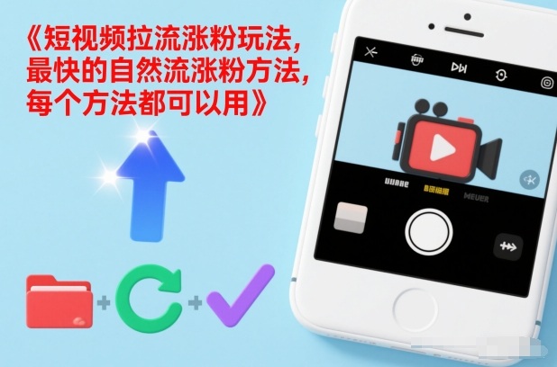 短视频拉流涨粉玩法，最快的自然流涨粉方法，每个方法都可以用-项目创薪