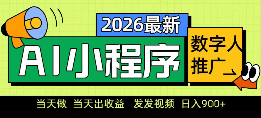 0门槛副业首选！小程序AI数字人推广，让你轻松实现经济独立【揭秘】-项目创薪