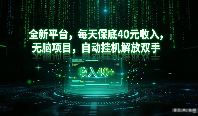 最新看广平台，每天保底30-4米，无脑项目，自动挂G解放双手【揭秘】-项目创薪