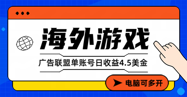 海外游戏广告变现单账号日收益4.5美元+，当天上车当天就可以变现-项目创薪