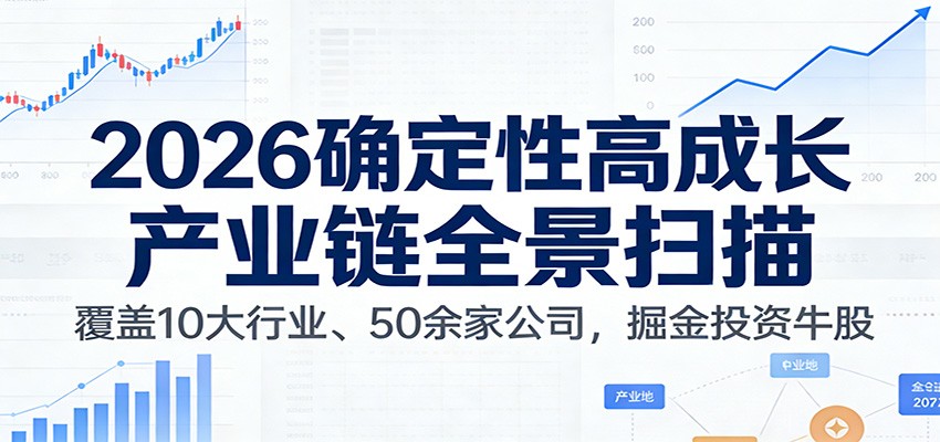 付费文章：2026确定性高成长产业链全景扫描：覆盖10大行业、50余家公司，掘金投资牛股-项目创薪