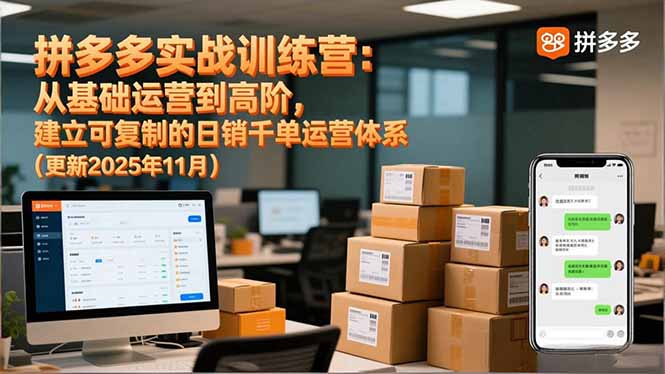拼多多实战训练营：从基础运营到高阶，建立可复制的日销千单运营体系(更新11月-项目创薪