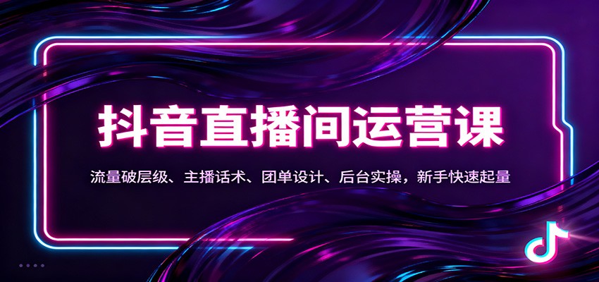 抖音同城直播间运营课：流量破层级、主播话术、团单设计、后台实操，新手快速起量-项目创薪