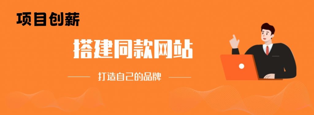 你还在到处找项目？还在当韭菜？我靠网创资源站一个月收入5万+，曾经我也是个失败者。-项目创薪