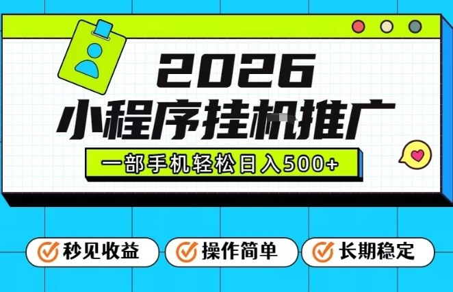 26年最新风口项目，小程序全自动推广，一部手机保底日入5张【揭秘】-项目创薪