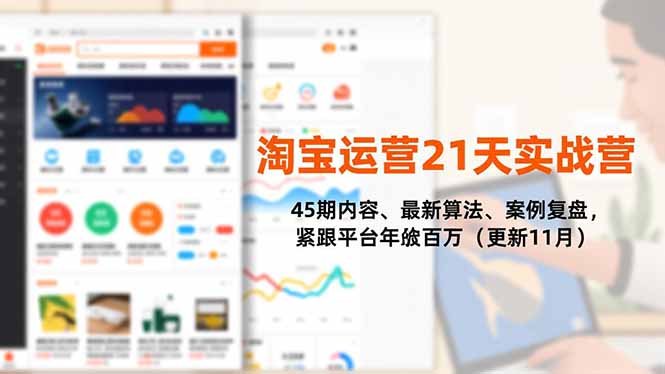 淘宝运营21天实战营，45期内容、最新算法、案例复盘，紧跟平台年入百万(更新11月-项目创薪