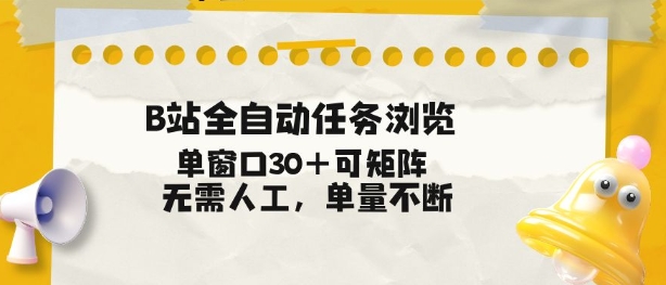 B站全自动任务浏览，单窗口30+可矩阵操作，无需人工单量不断【揭秘】-项目创薪