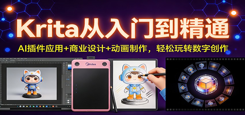 Krita从入门到精通：AI插件应用+商业设计+动画制作，轻松玩转数字创作-项目创薪