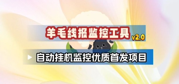 羊毛线报监控_2.0版本，薅羊毛人手一套，自动监控优质首发项目-项目创薪