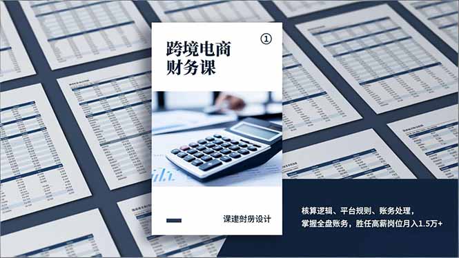 跨境电商财务课，核算逻辑、平台规则、账务处理，掌握全盘账务，胜任高薪岗位月入1.5万+-项目创薪