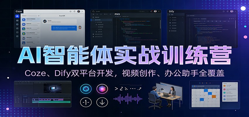 AI智能体实战训练营：Coze、Dify双平台开发，视频创作、办公助手全覆盖-项目创薪