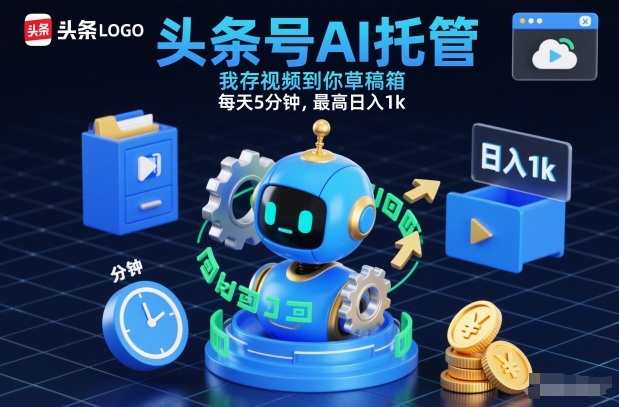 头条号AI托管，我存视频到你草稿箱，每天5分钟，最高日入1k【揭秘】-项目创薪