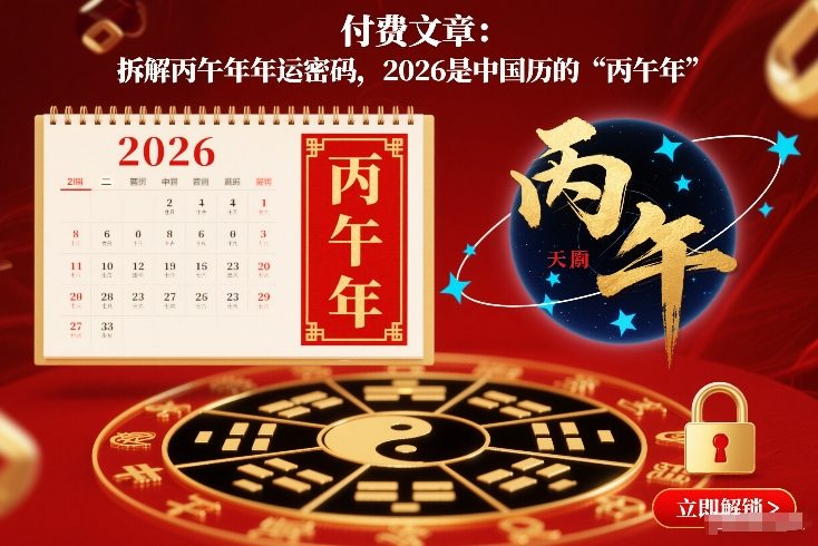 付费文章：拆解丙午年年运密码，2026是中国历的“丙午年”-项目创薪