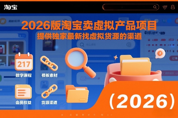2026版淘宝卖虚拟产品项目，提供独家最新找虚拟货源的渠道-项目创薪