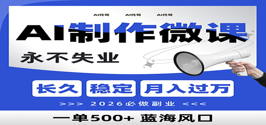 AI代写制作微课，一单800+，2026必做副业，暴力风口【附AI工具指令】-项目创薪