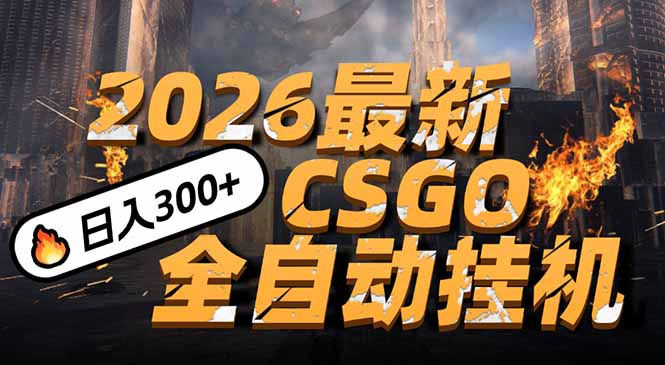 2026开年王炸，CSGO最新挂机玩法，小白一台手机即可操作，日入500+，颠覆传统搬砖-项目创薪