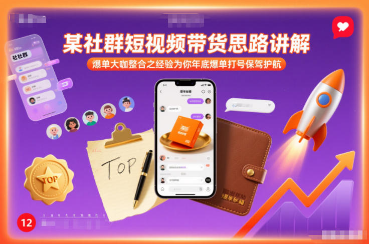某社群短视频带货思路讲解，爆单大咖整合之经验为你年底爆单打号保驾护航-项目创薪