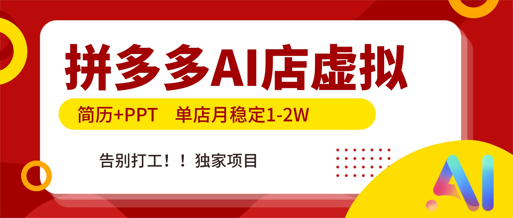 拼多多AI店，简历+PPT，单店月稳定1-2W，告别打工，独家项目！-项目创薪