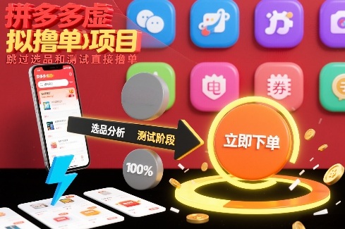拼多多虚拟撸单项目，跳过选品和测试直接撸单-项目创薪