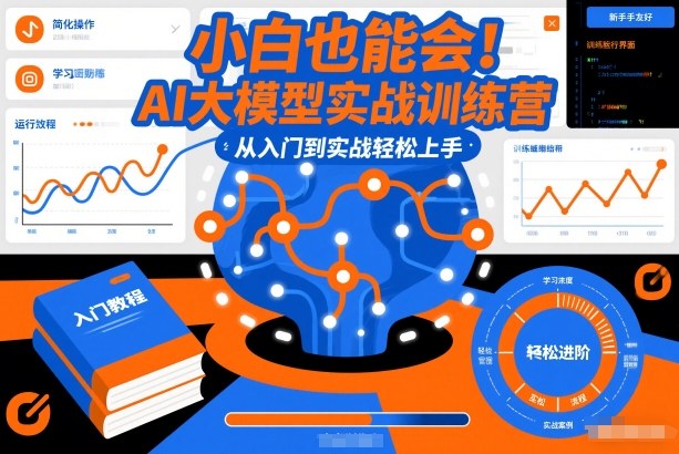 小白也能会！AI大模型实战训练营，从入门到实战轻松上手-项目创薪