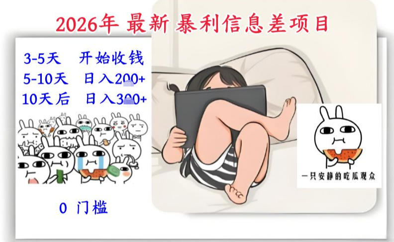 2026年最新暴利信息差项目：3-5天开始收米，10天后稳定3张，0门槛，每天两三个小时搞定-项目创薪