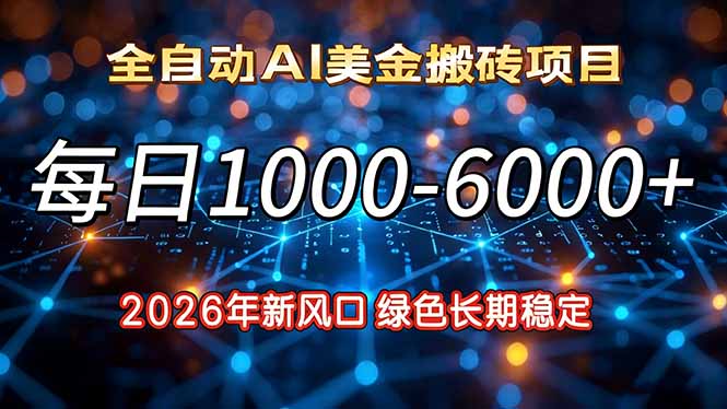 2026年新风口，每日收益1000-6000+绿色长期稳定-项目创薪