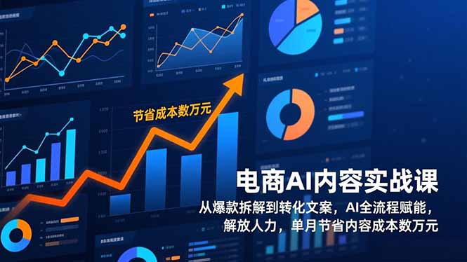 电商AI内容实战课，从爆款拆解到转化文案，AI全流程赋能，解放人力，单月节省内容成本数万元-项目创薪