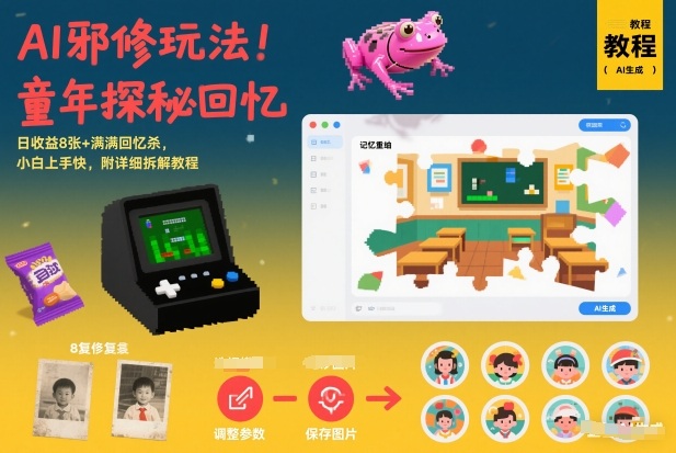 AI邪修玩法，童年探秘回忆，日收益8张+满满回忆杀，小白上手快，附详细拆解教程-项目创薪