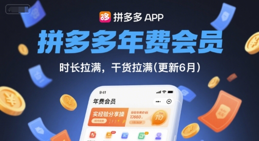 拼多多年费会员，实经验分享操，时长拉满，干货拉满(更新26年1月)-项目创薪