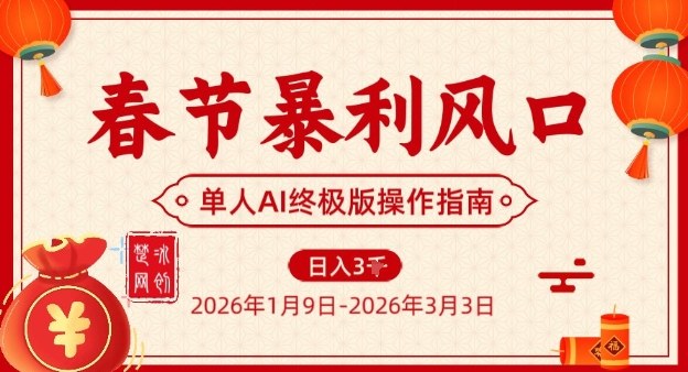 春节暴利风口项目，单人AI落地翻身终极版实操-项目创薪