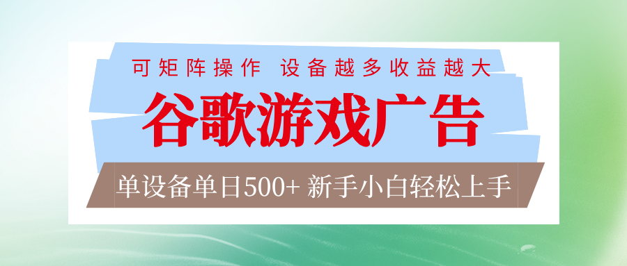 谷歌游戏广告 脚本全自动运行 单设备日入500+ 可矩阵放大，设备越多收益越大-项目创薪