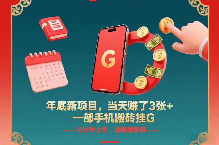 年底新项目，当天賺了3张+，一部手机搬砖挂G，5分钟上手，保姆级教程【揭秘】-项目创薪