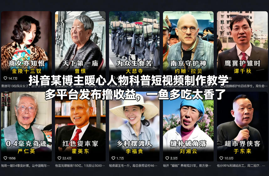 抖音某博主暖心人物科普短视频制作教学，多平台发布撸收益，一鱼多吃太香了-项目创薪