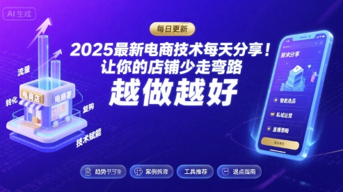 2025最新电商技术每天分享，让你的店铺少走弯路，越做越好(更新26年01月)-项目创薪