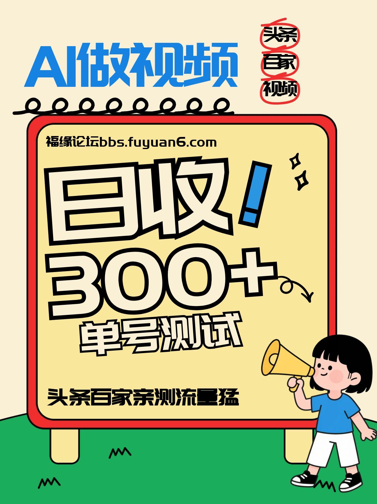 头条+百家+视频号(2026-AI玩法)，单号每天收入几百元，新号亲测流量猛！-项目创薪