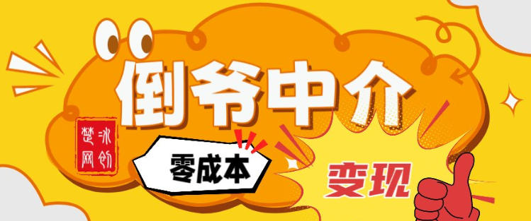 副业项目拆解：单人AI月入2W倒爷中介零成本变现-项目创薪