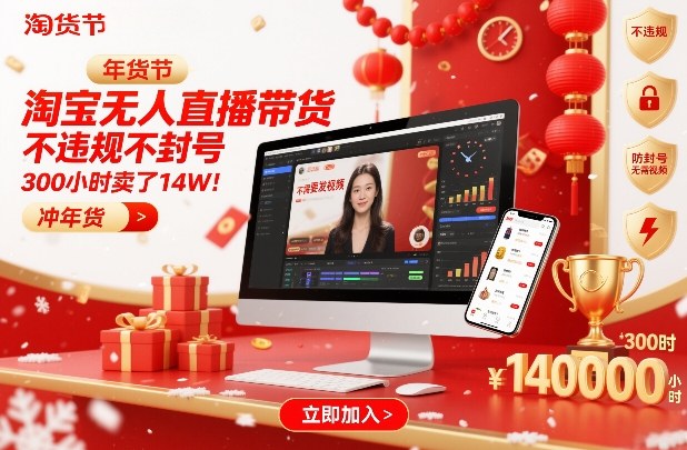 淘宝无人直播带货，不违规不封号，不需要发视频，300小时卖了14W！冲年货节【揭秘】-项目创薪
