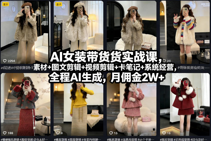 AI女装带货实战课，起号+素材+图文剪辑+视频剪辑+卡笔记+系统经营，全程AI生成，月佣金2W+-项目创薪