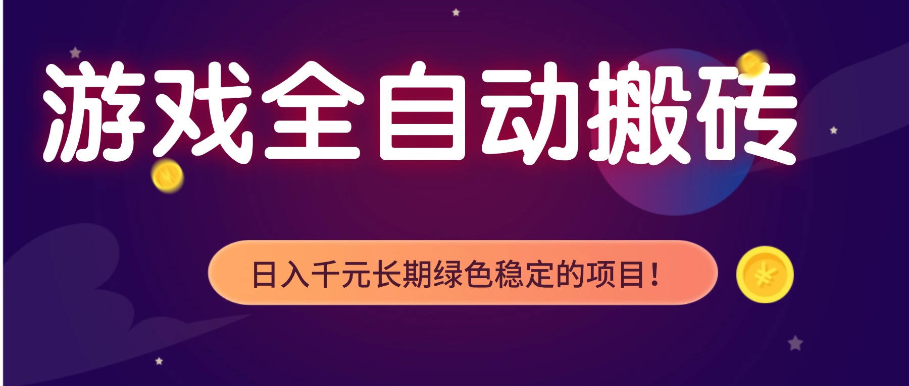 游戏全自动搬砖，日入1000+，长期绿色稳定的项目！-项目创薪