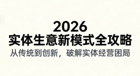 2026实体店抖音获客实战课，拍出能卖货的短视频-项目创薪