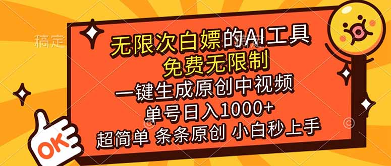 超强大的AI工具，免费无限制，一键生成原创中视频，单号日入1000+，小白秒上手-项目创薪