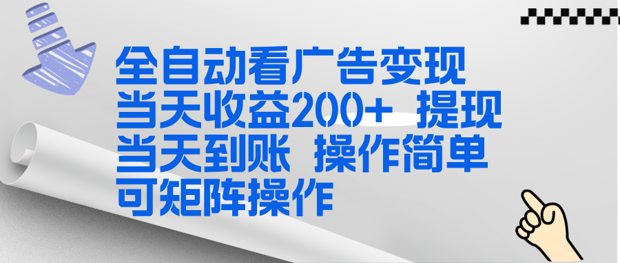 全新看广告挂机项目  操作简单，单机当天收益300+，体现当天到账，可矩阵操作-项目创薪