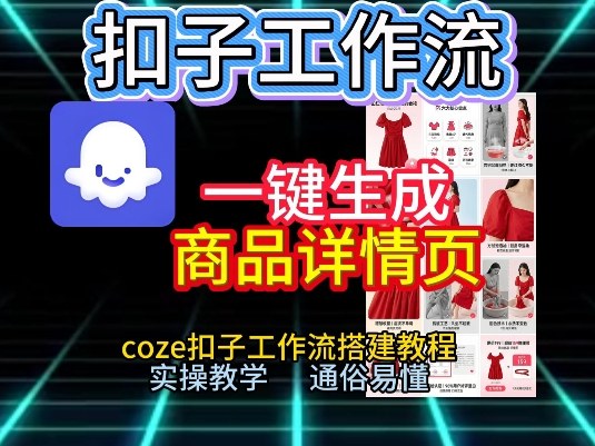 扣子工作流一键生成商品详情页，coze扣子工作流搭建教程，通俗易懂实操教学-项目创薪
