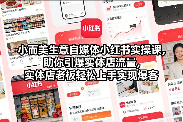 小而美生意自媒体小红书实操课，助你引爆实体店流量，实体店老板轻松上手实现爆客-项目创薪