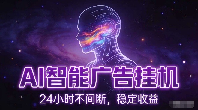 AI智能广告挂G项目，全自动化运行，电脑项目，无配置要求，单机150+收益，小白可速上手，可矩阵操作【揭秘】-项目创薪