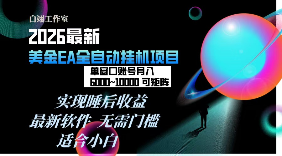 2026年最美金EA挂机项目，每天几分钟，单窗口月入600+，可矩阵，一台电脑支持多开窗口无任何...-项目创薪