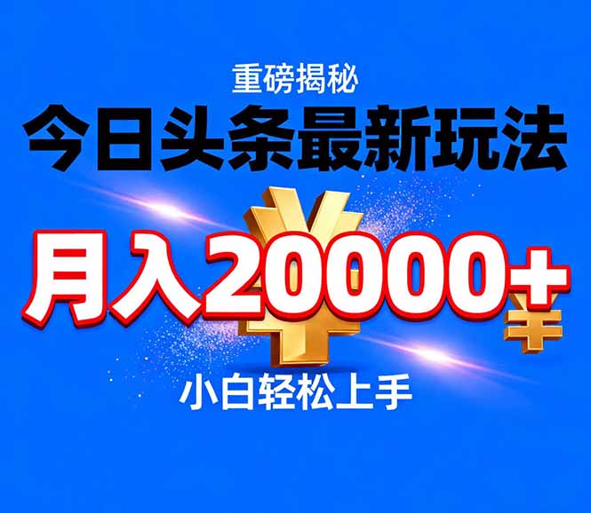 今日头条代运营最新玩法，轻轻松松月入20000＋-项目创薪
