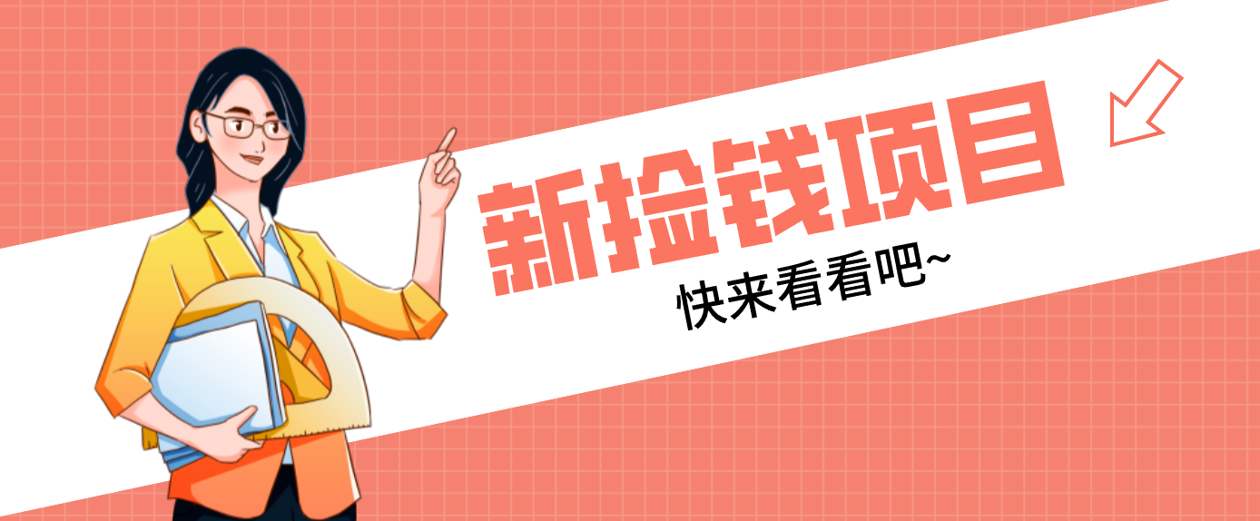 网易新出 “捡钱项目”！拉新1人赚4元，新手日入200+，3个实操方法直接抄-项目创薪