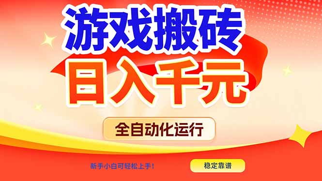 游戏搬砖全自动化运行，日入1000+，新手小白可轻松上手！-项目创薪